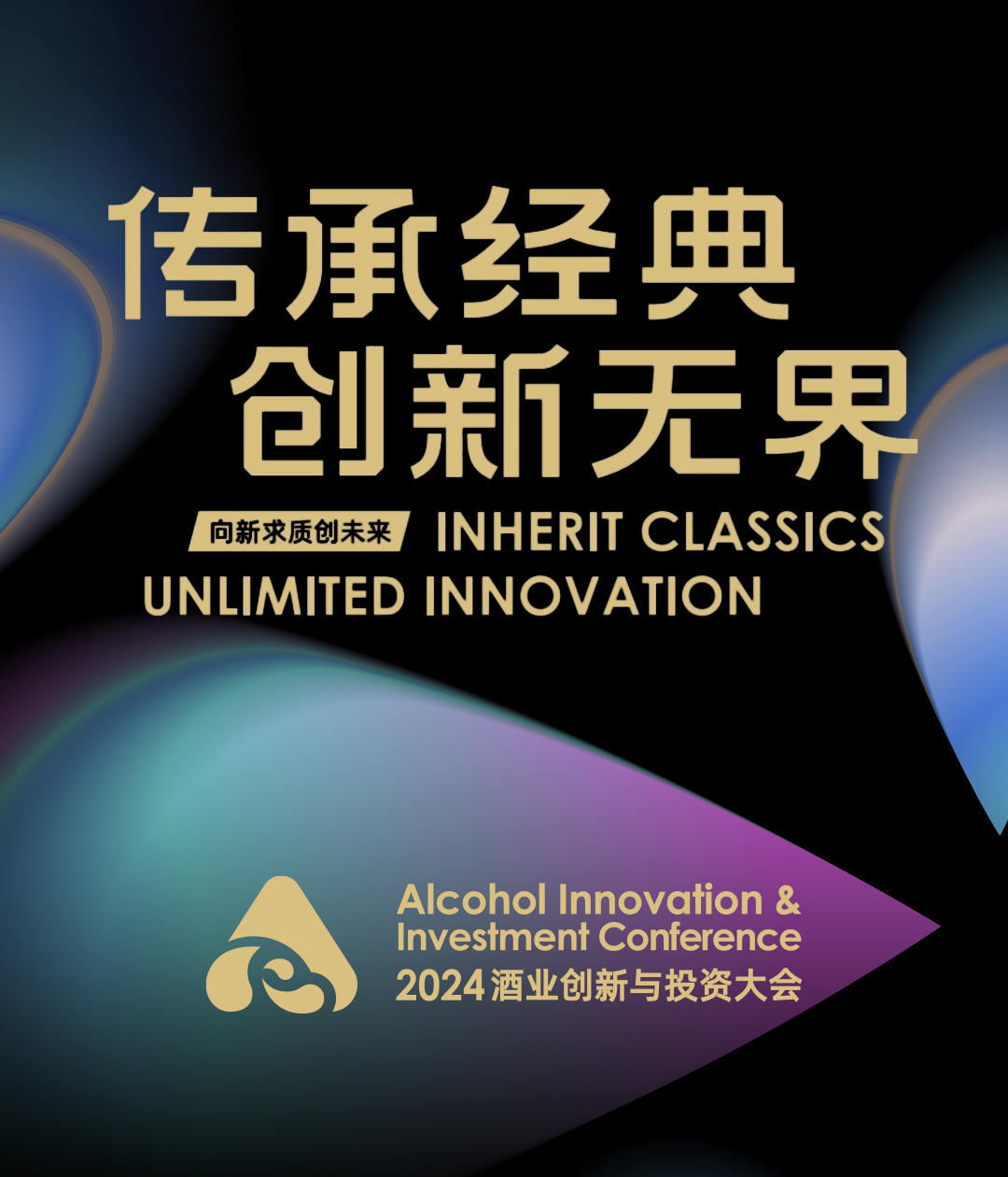 业内外大咖怎么看待酒业创新？来看他们眼中的AIIC