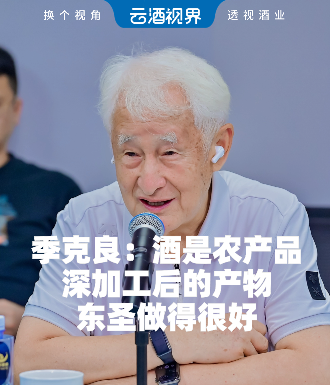 季克良：酒是农产品深加工后的产物，东圣做得很好