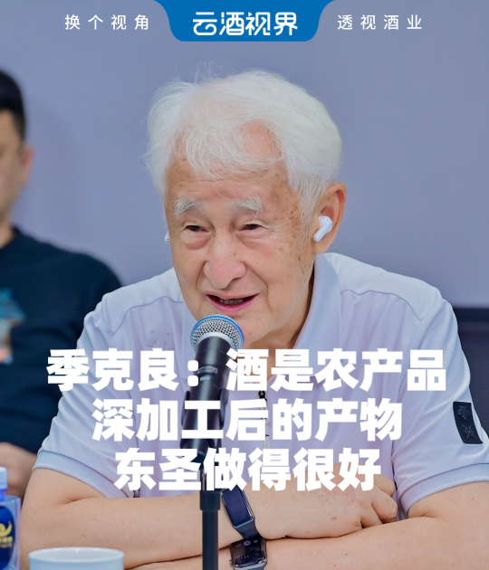 季克良：酒是农产品深加工后的产物，东圣做得很好