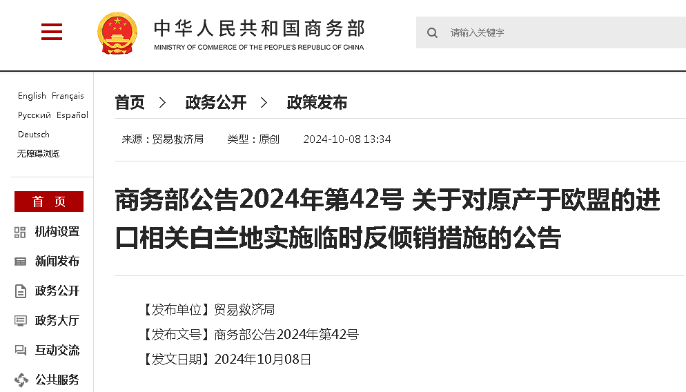 商务部：对原产于欧盟的进口相关白兰地实施临时反倾销措施