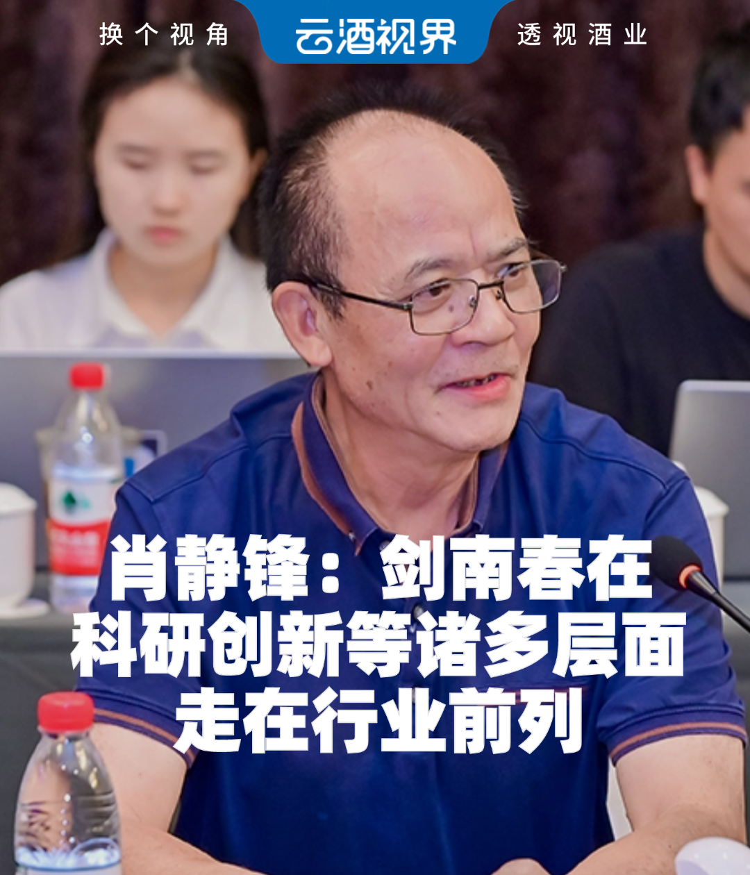 肖静锋：剑南春在科研创新等诸多层面走在行业前列