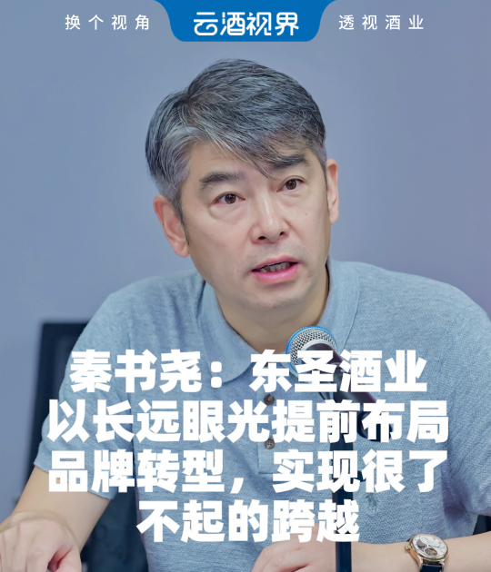 秦书尧：东圣酒业以长远眼光提前布局品牌转型，实现很了不起的跨越