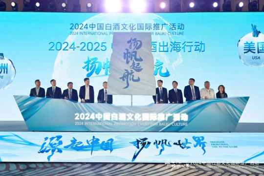 “源起中国 扬帆世界”—— 2024中国白酒文化国际推广活动隆重举行