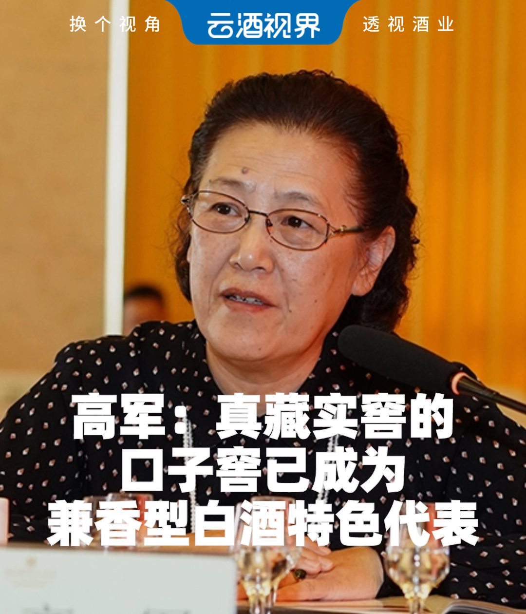 高军：真藏实窖的口子窖，已成为兼香型白酒特色代表