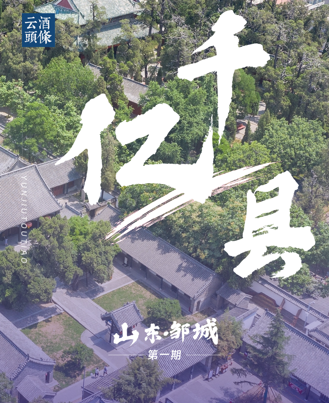 这个低调的山东小城，却引各方酒水激烈“巷战”｜千亿县观察①