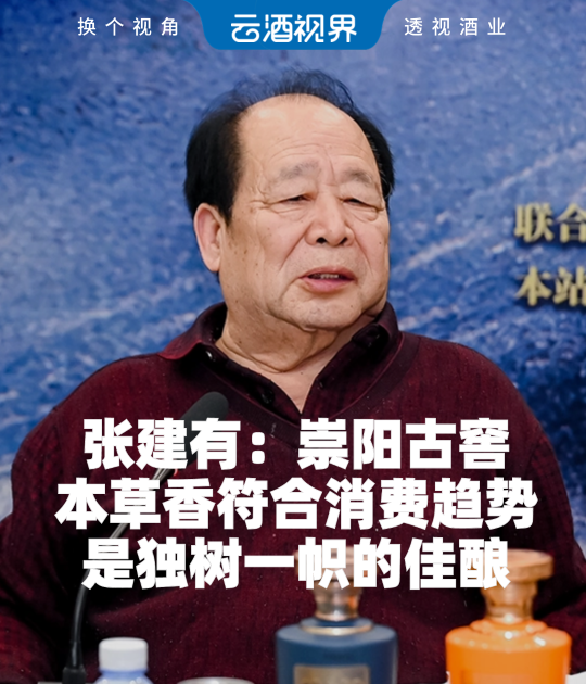 张建有：崇阳古窖本草香符合消费趋势，是独树一帜的佳酿