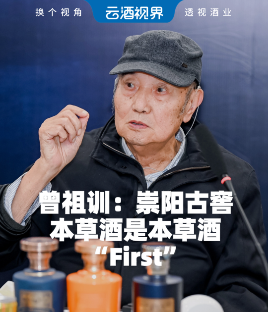 曾祖训：崇阳古窖本草酒是本草酒“First”