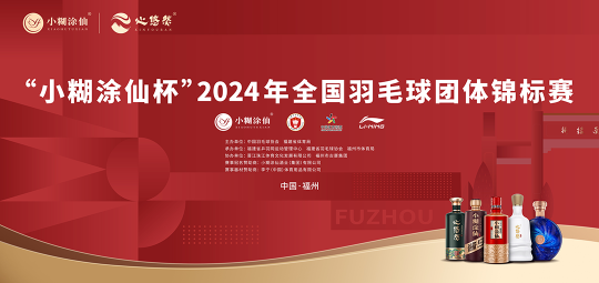 2024年全国羽毛球团体锦标赛燃情收官，观众记住了小糊涂仙