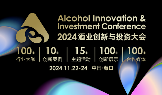 【AIIC2024全球酒业创新案例征集】—— 传承经典 创新无界