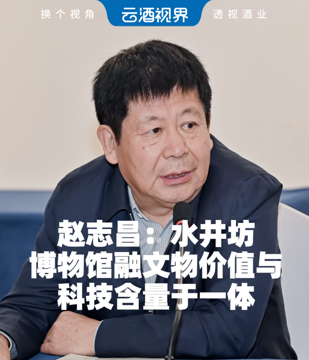 赵志昌：水井坊博物馆融文物价值与科技含量于一体