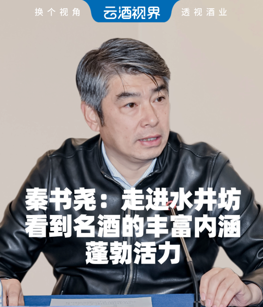 秦书尧：走进水井坊看到名酒的丰富内涵、蓬勃活力