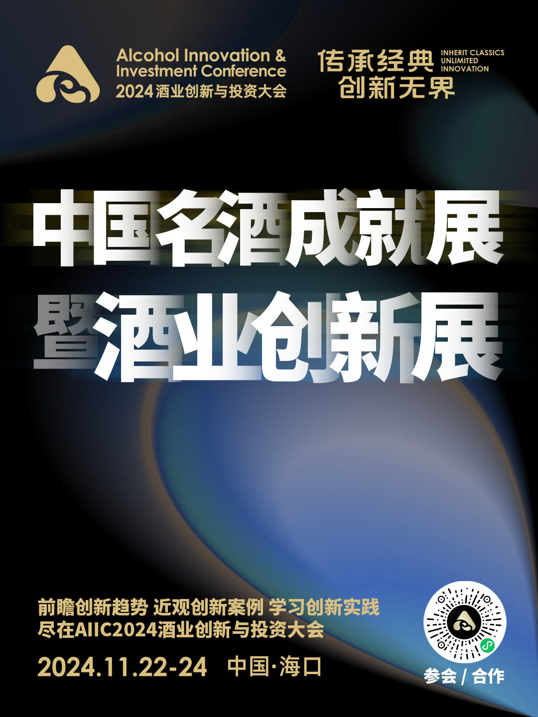 珍酒/金沙酒业/仁怀酱香酒/光良/枝江/东圣/崇阳古窖/宜宾酒/怀庄确认参展，11月22-24日海南见！