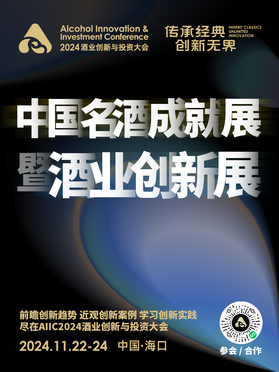 泸州产区/习水产区/赤水产区确认参展，11月22-24日海南见！｜AIIC2024