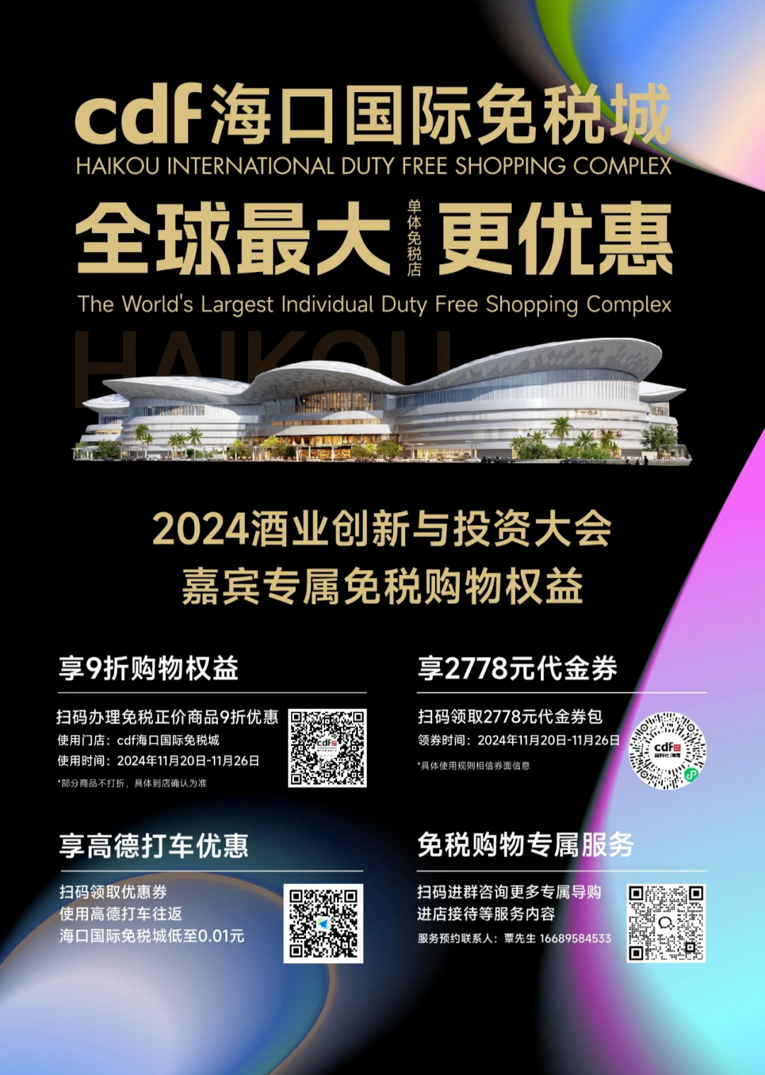 参会即享！嘉宾专属海南免税购物权益，只在AIIC2024酒业创新与投资大会丨AIIC2024