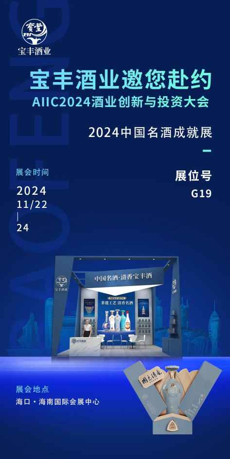 鉴评/创新展/深度对话，来海南全面解锁名酒宝丰新成就！｜AIIC2024