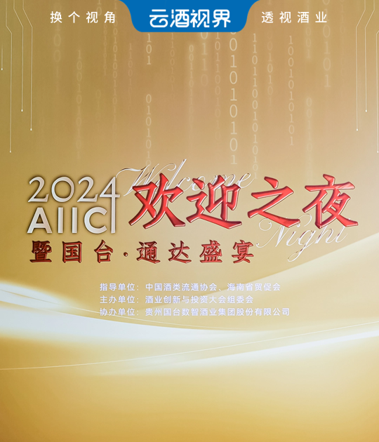 变则通，通则久！酒业创新与投资大会嘉宾共赴AIIC2024欢迎之夜暨国台·通达盛宴