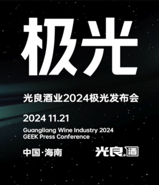 于璀璨之夜，寻平衡之美！光良酒业2024极光发布会官宣全新品牌，“追光计划”今日启程！