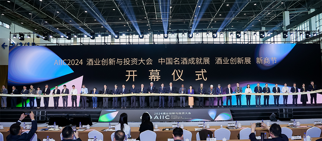 传承经典 创新无界！AIIC2024酒业创新与投资大会今日开幕，直击精彩观点丨AIIC2024