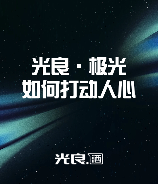 荣获缪斯设计奖、美国好设计奖、法国设计奖三大世界级金奖，光良·极光是如何打动人心的？