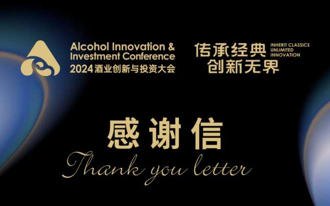 一封来自AIIC2024酒业创新与投资大会的感谢信｜AIIC2024