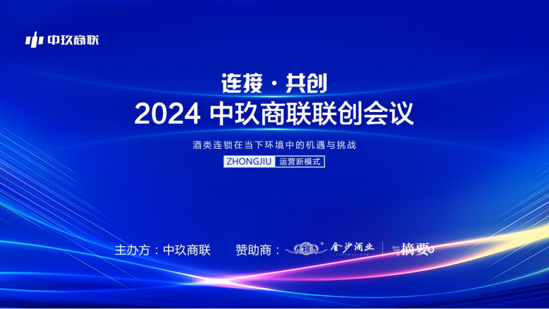 中玖商联联创会议成功举办，彰显联合抱团的磅礴力量