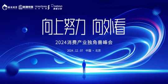 站在“十字路口”的中国消费产业丨2024消费产业独角兽峰会12月7日揭幕