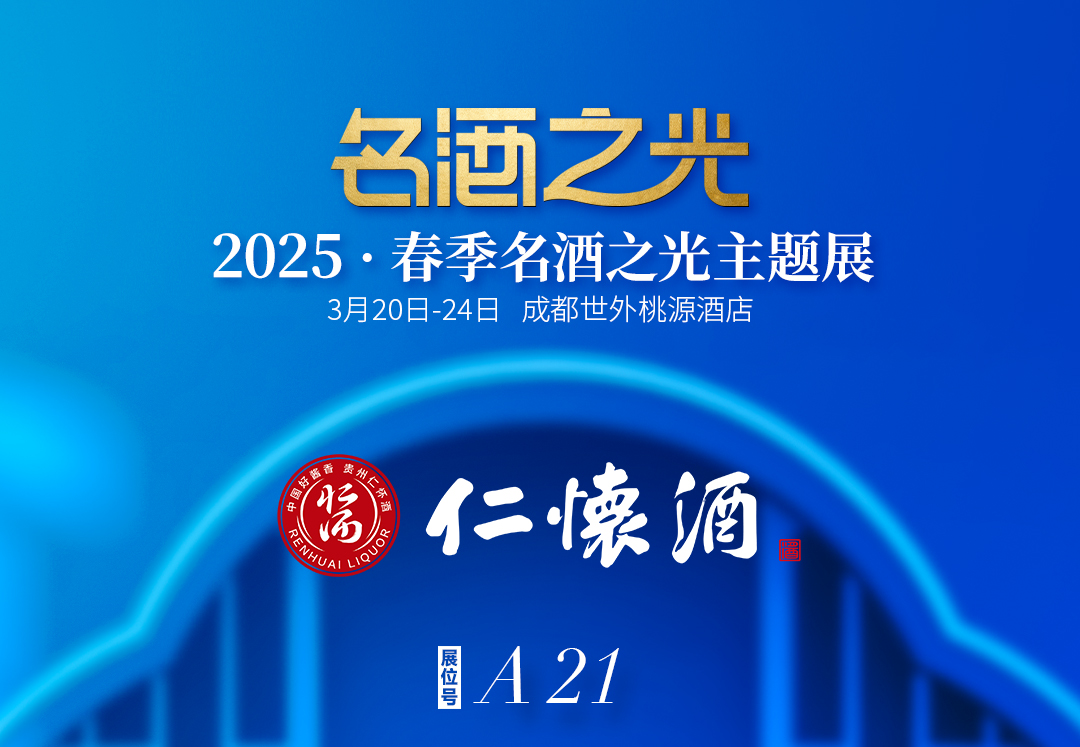 仁怀酒确认参展！丨2025春季“名酒之光”主题展