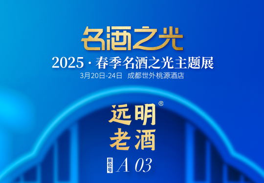 远明酒业确认参展！丨2025春季“名酒之光”主题展