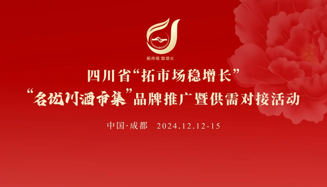 名优川酒市集盛宴，邀您共赴川酒文化之旅！