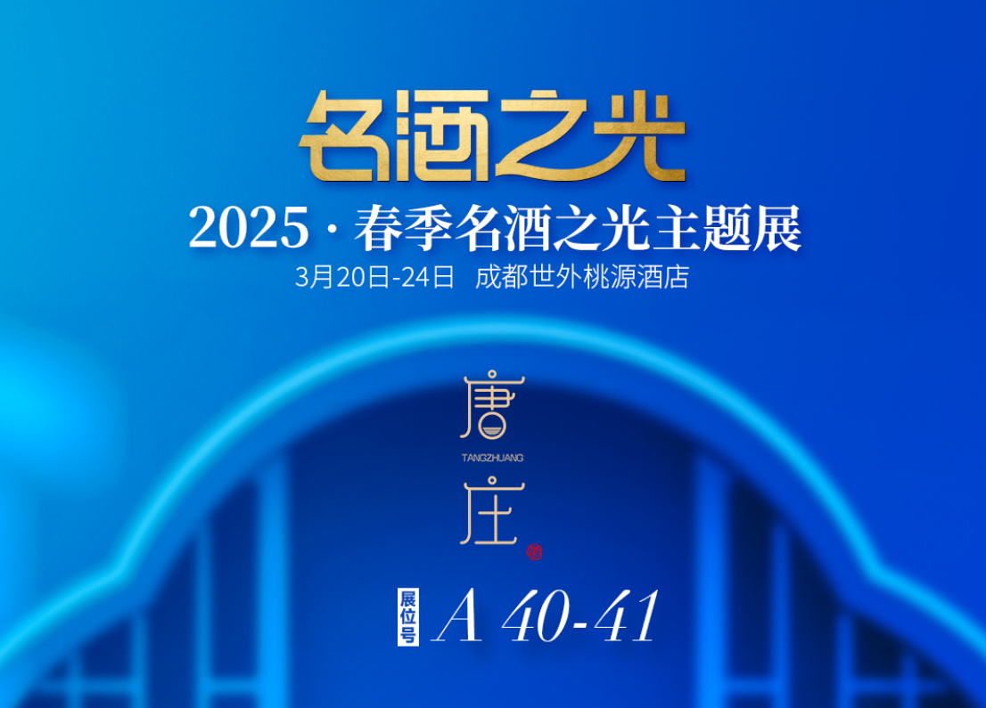 唐庄酒业确认参展！｜2025春季“名酒之光”主题展