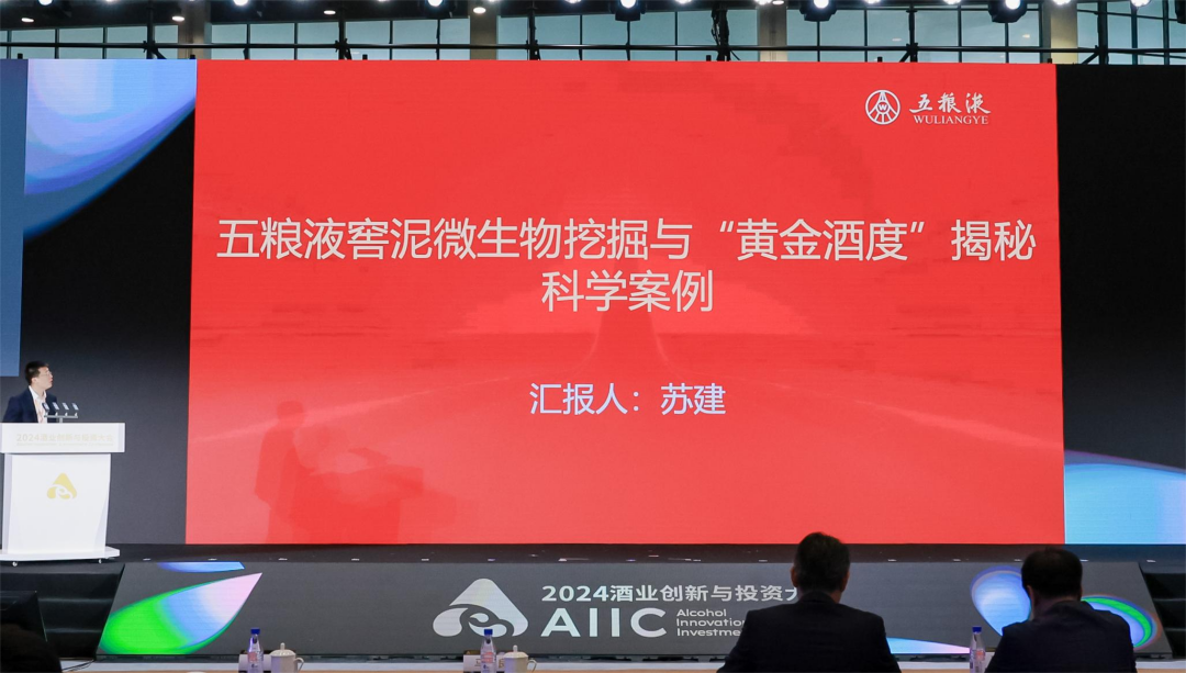 科研领航，五粮液鉴“微”知著｜AIIC2024