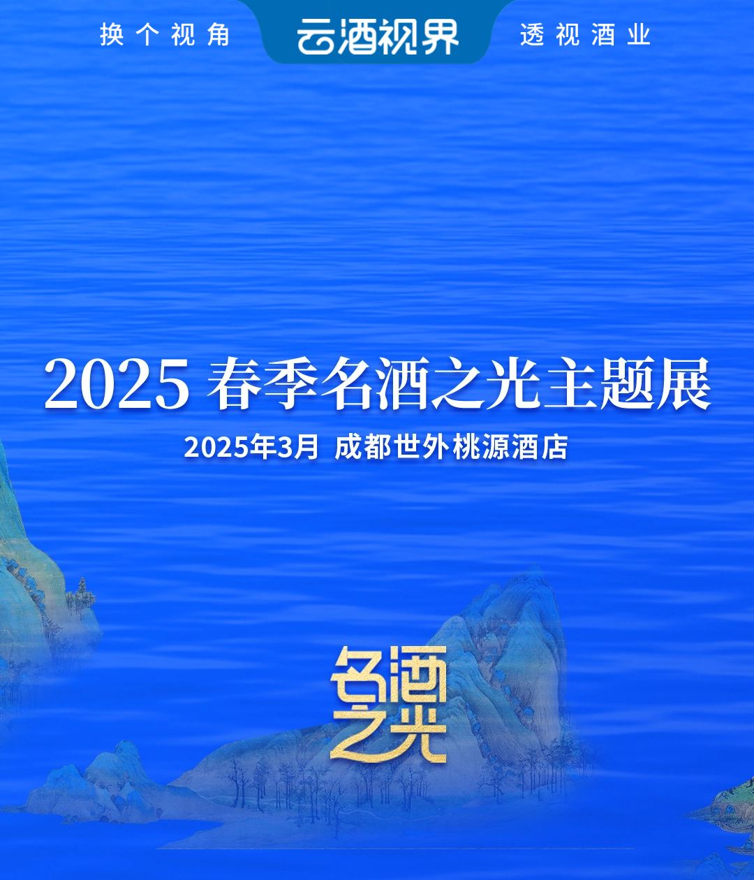 2025年3月20-24日,，春季“名酒之光”主題展即將在成都世外桃源舉辦,，六大維度，煥新升級(jí),！