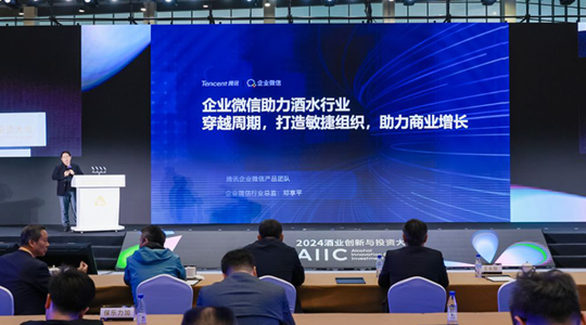 酒业数字化转型升级，企业微信正在作为关键“工具”｜AIIC2024