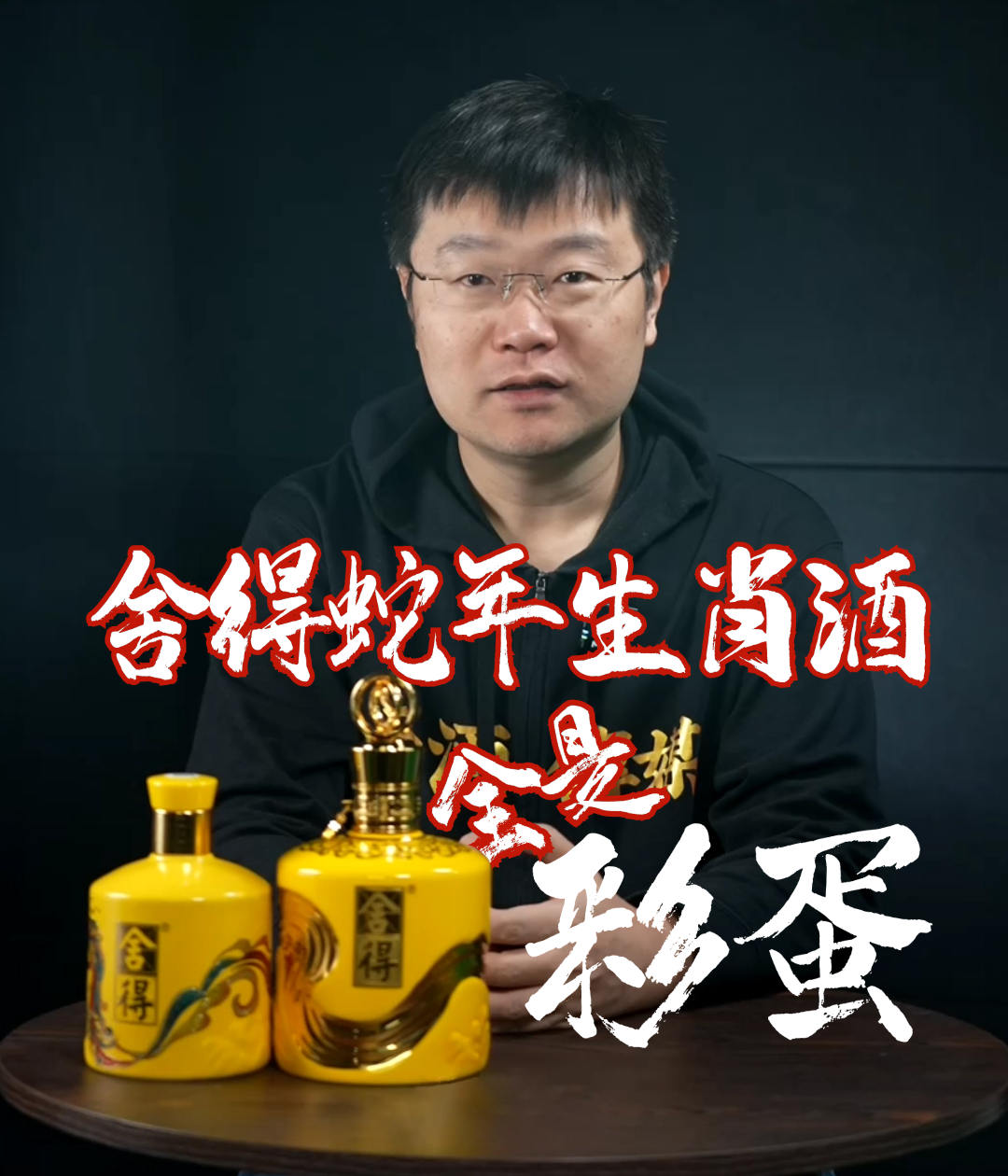 舍得蛇年生肖酒全是“彩蛋”