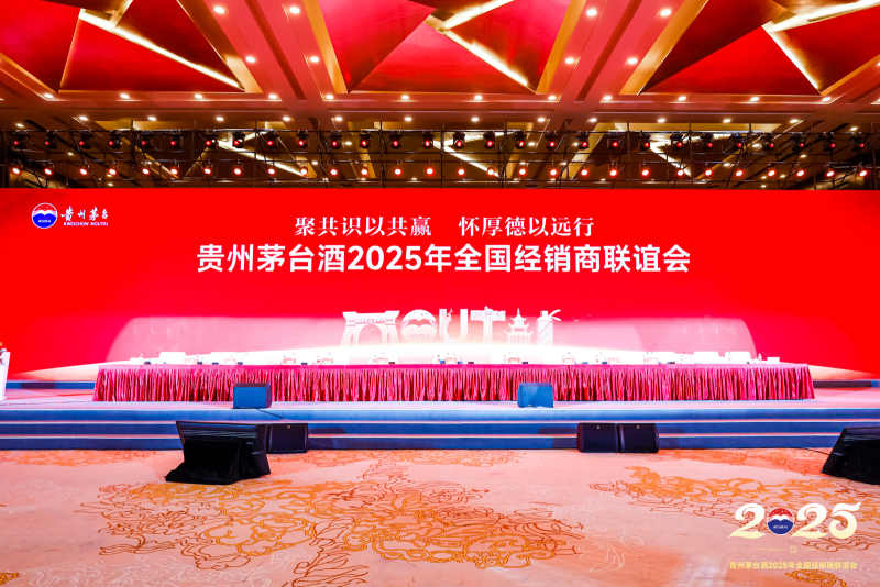 贵州茅台2025年经销商联谊会：面对复杂形势，茅台坚定信心保持定力