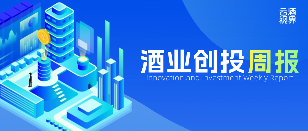 一周创投动态｜五粮液参投银行IPO；汾酒/老窖中期分红；洋河/剑南春/金沙生肖酒上新