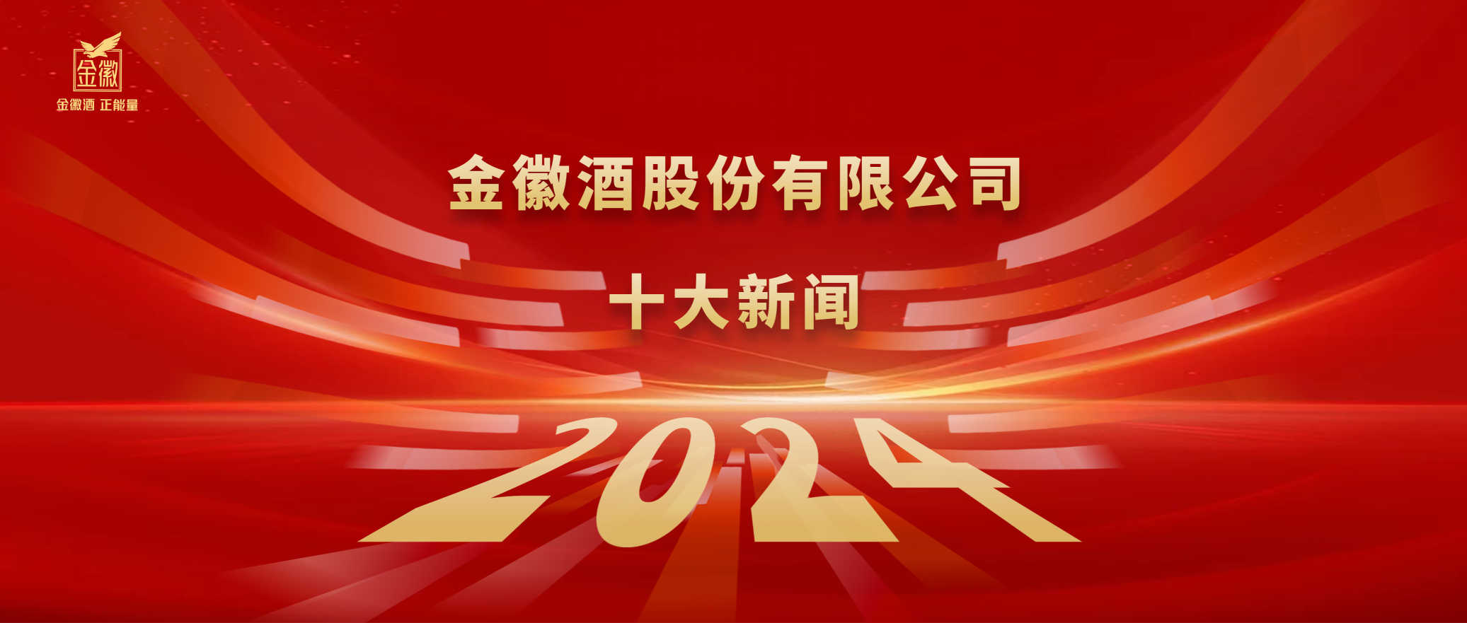 金徽酒股份有限公司2024年度十大新闻