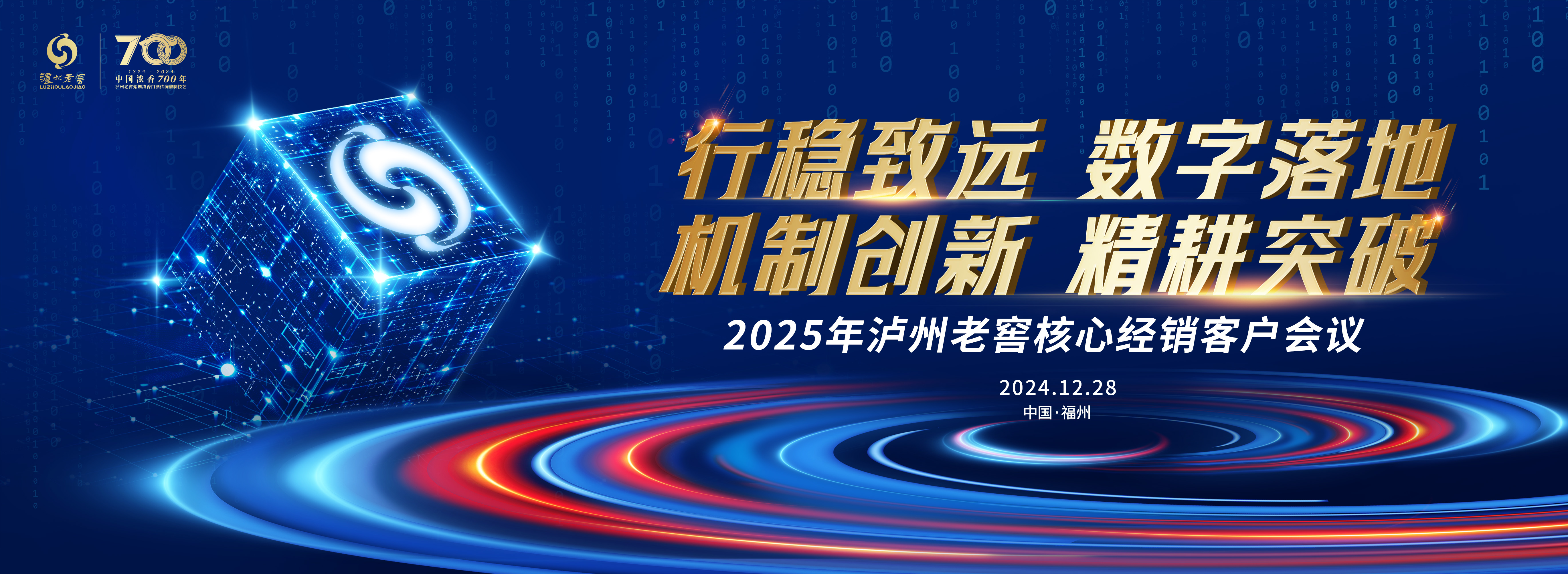 明确“六大思维转变”，数字化仍是重点，直击泸州老窖核心经销客户会议