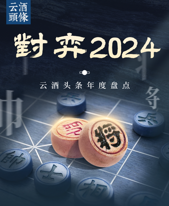 酒类渠道剧变｜对弈2024①