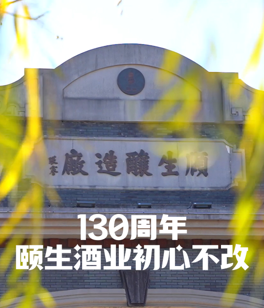 实业兴国，传承发扬“张謇精神”，130周年，颐生酒业初心不改