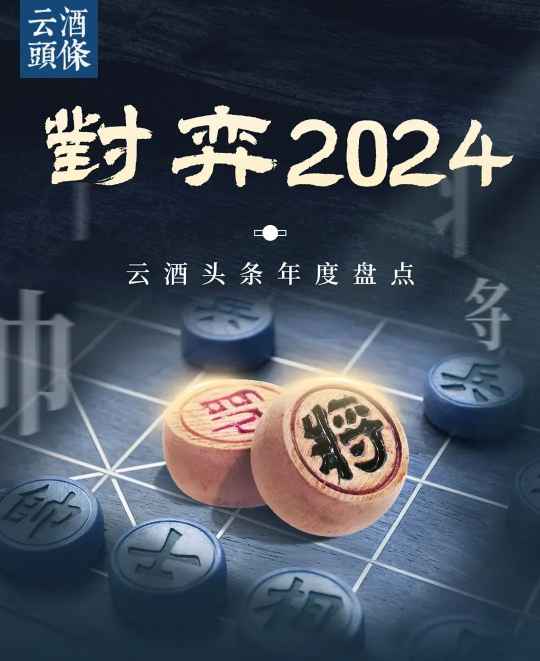 名酒牌桌：有人想上去，有人想下来｜对弈2024⑩