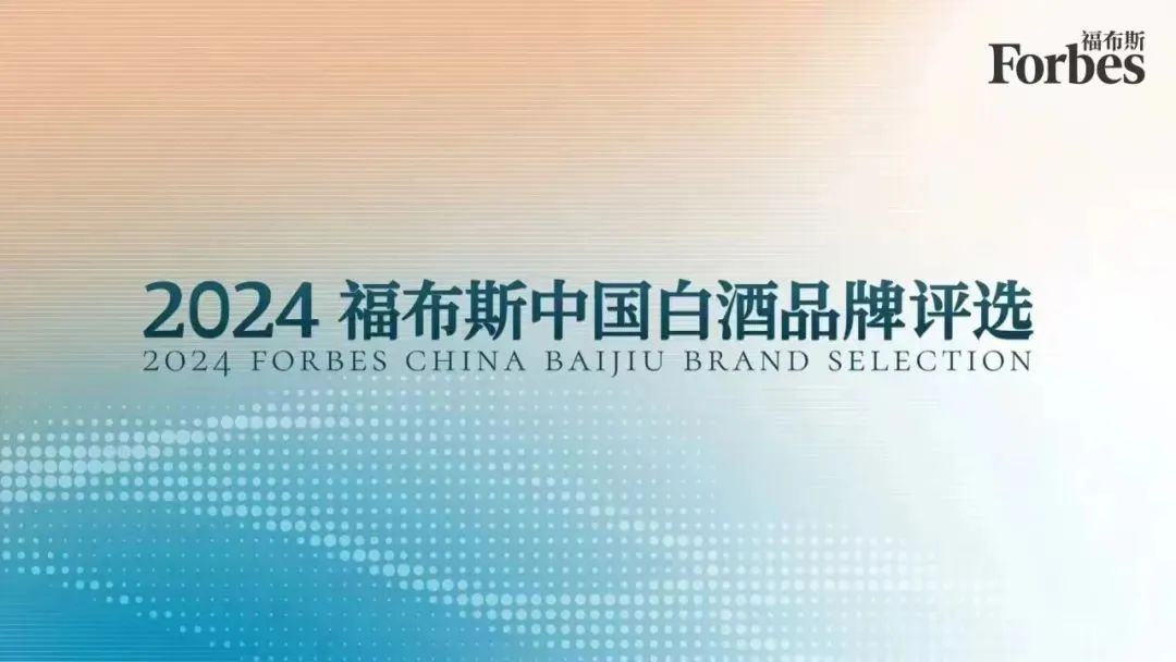 2024福布斯中国白酒品牌评选结果出炉