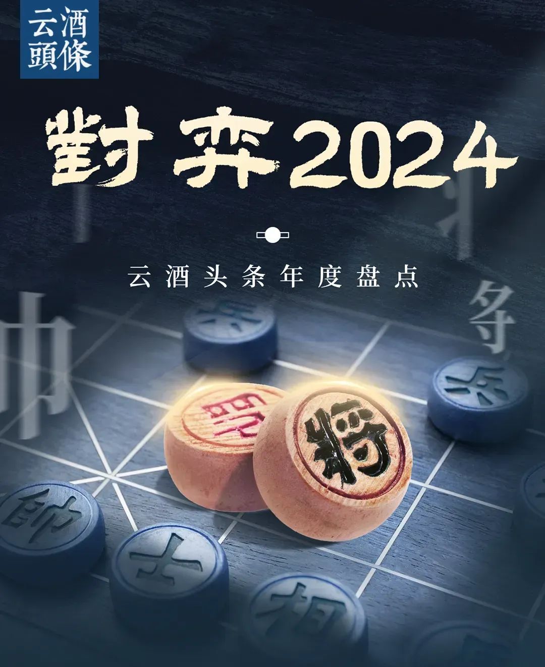 10个关键词，勾勒贵州白酒“进化形态”｜对弈2024㉔