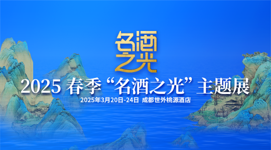 解码川酒转型样本，它们都在“名酒之光”主题展