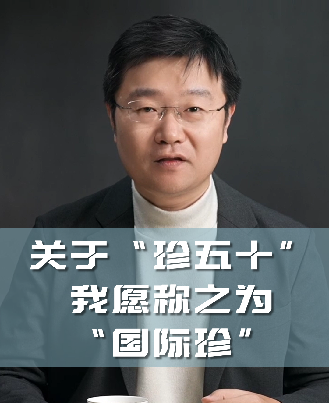 關于“珍五十”,，我愿稱之為“國際珍”