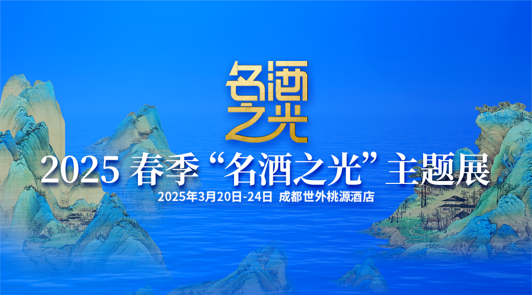 “名酒之光”議程來了！10+重磅活動,，全方位滿足廠商參展參會需求