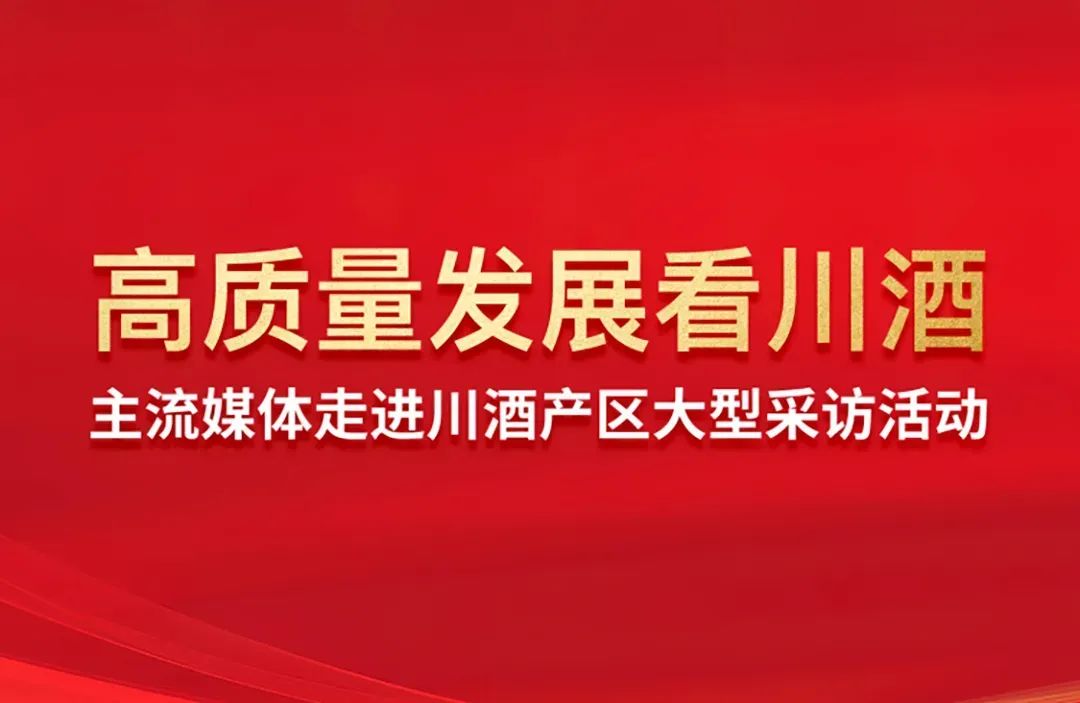 近觀瀘州產(chǎn)區(qū)蝶變,，是什么讓媒體驚呼“難以置信”,？｜高質(zhì)量發(fā)展看川酒