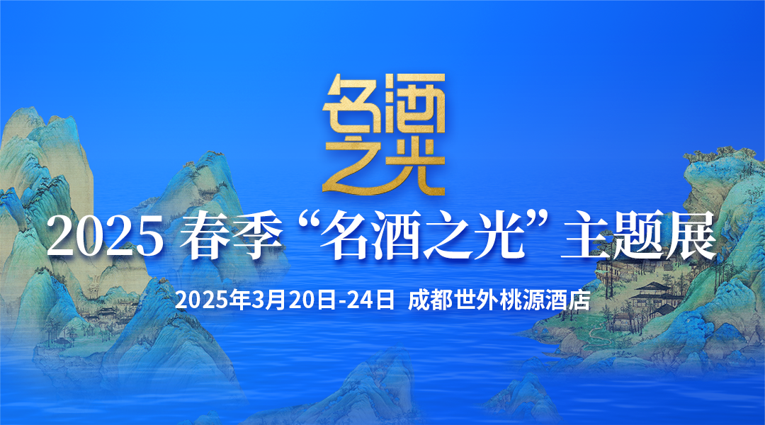 把握酒业变局中的机遇，这届名酒之光主论坛超实用！