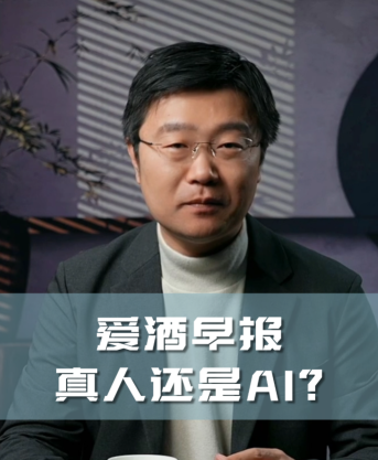 爱酒早报，真人还是AI？