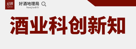 貴州：科創(chuàng)推動酒旅融合；醬香白酒國標(biāo)啟動調(diào)研,；江西有了首個釀酒產(chǎn)業(yè)學(xué)院｜科創(chuàng)新知